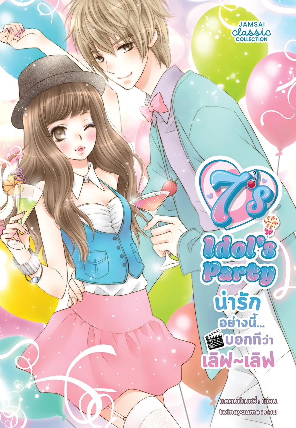 [7's] Idol's Party น่ารักอย่างนี้... บอกทีว่าเลิฟ~เลิฟ (New Edition)
